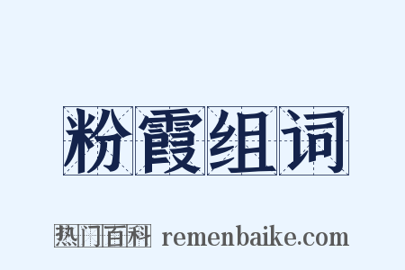 粉霞组词是什么意思的图片